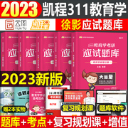 Kaicheng exam preparation 2023 education entrance exam 311 exam-taking question bank full set of treasures over the years Zhenti compilation Xu Ying unified examination textbooks professional basic comprehensive framework notes 333 senior sister 2022 principles and psychology lucky