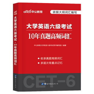 大学英语六级备考2026年6月真题高频词汇书cet6复习考试资料单词乱序版便携26历年试卷46黄皮书近十年2025听力专项训练核心大纲12