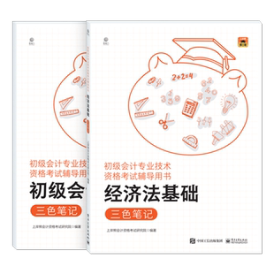 2026年初级会计师职称三色笔记实务和经济法基础考试官方教材书2025学霸重点备考26初会资料真题试卷初快刷题习题纸质思维导图网课