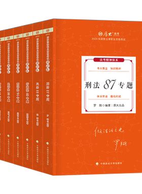 厚大法考2026年全套资料国家统一法律资格职业教材书官方26法考讲义历年真题汇编厚大2025司法考试客观题罗翔讲刑法刘凤科精讲卷