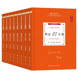 厚大法考2026年全套资料国家统一法律资格职业教材书官方26法考讲义历年真题汇编厚大2025司法考试客观题罗翔讲刑法司考精讲卷