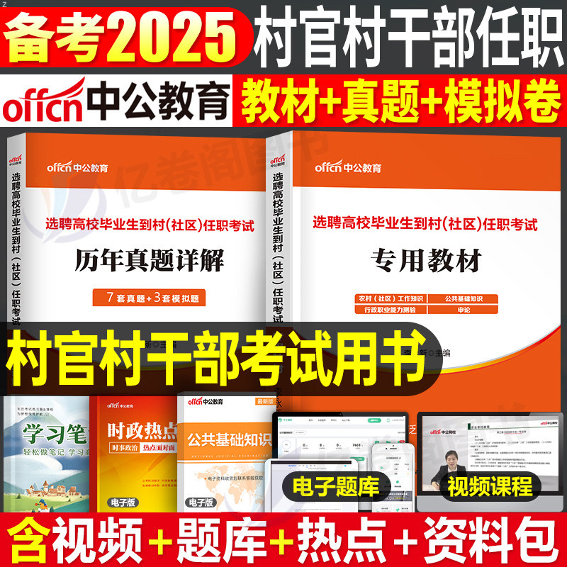 中公2026年毕业生到村社区考试教材真题试卷大学生村官专职村干部招聘公基公共基础知识行测申论资料三支一扶考公务员后备笔试提干