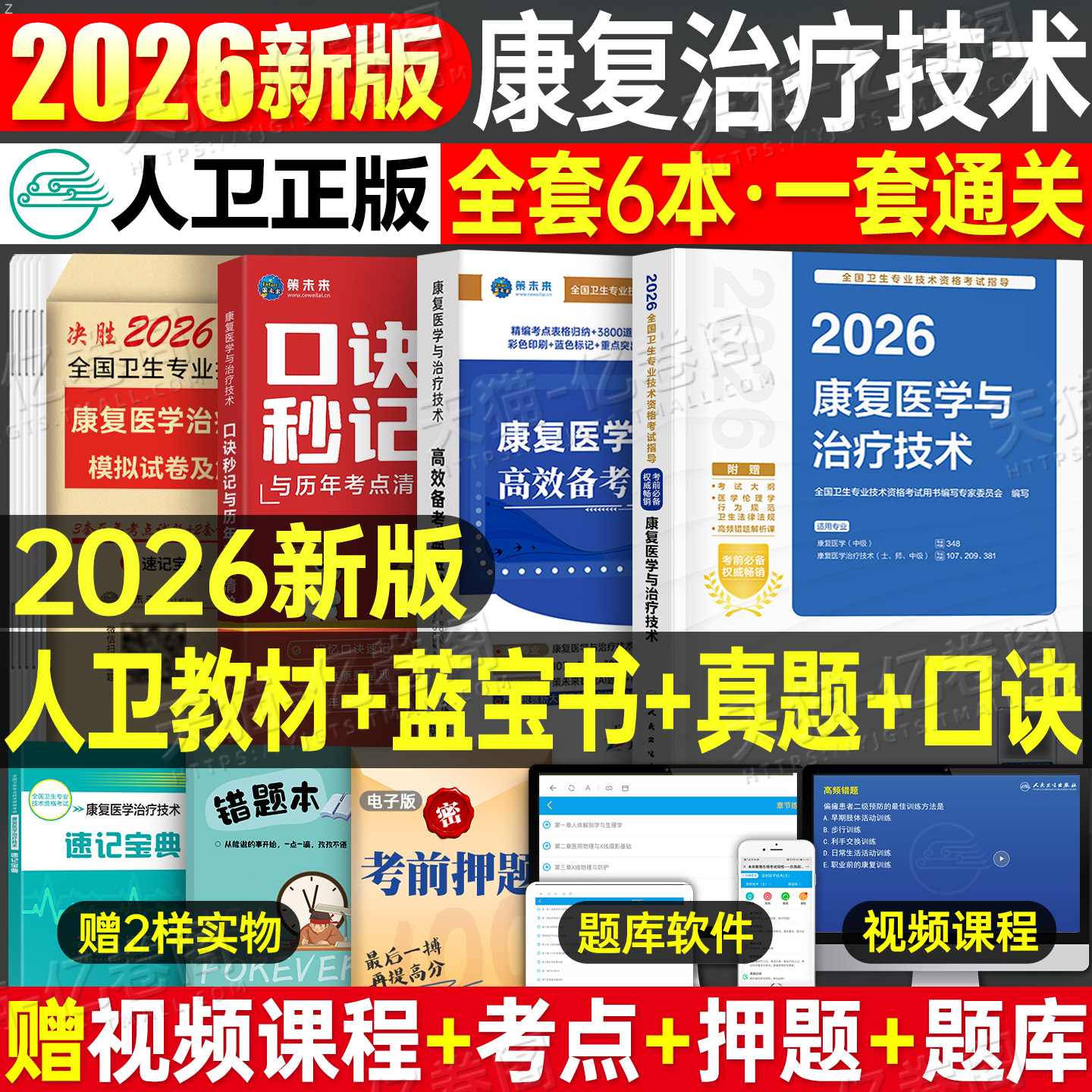 人卫版新版2026年康复医学与治疗技术初级士考试指导教材书模拟试卷习题集2025主治医师中级治疗士师技师技士历年真题库刷题红宝书