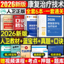 人卫版 2026年康复医学与治疗技术初级士考试指导教材书模拟试卷习题集2025主治医师中级治疗士师技师技士历年真题库刷题红宝书 新版