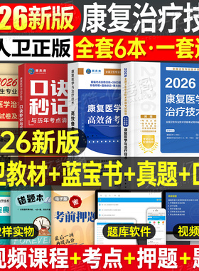 人卫版新版2026年康复医学与治疗技术初级士考试指导教材书模拟试卷习题集2025主治医师中级治疗士师技师技士历年真题库刷题红宝书