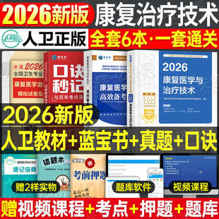 人卫版 2026年康复医学与治疗技术初级士考试指导教材书模拟试卷习题集2025主治医师中级治疗士师技师技士历年真题库刷题红宝书 新版