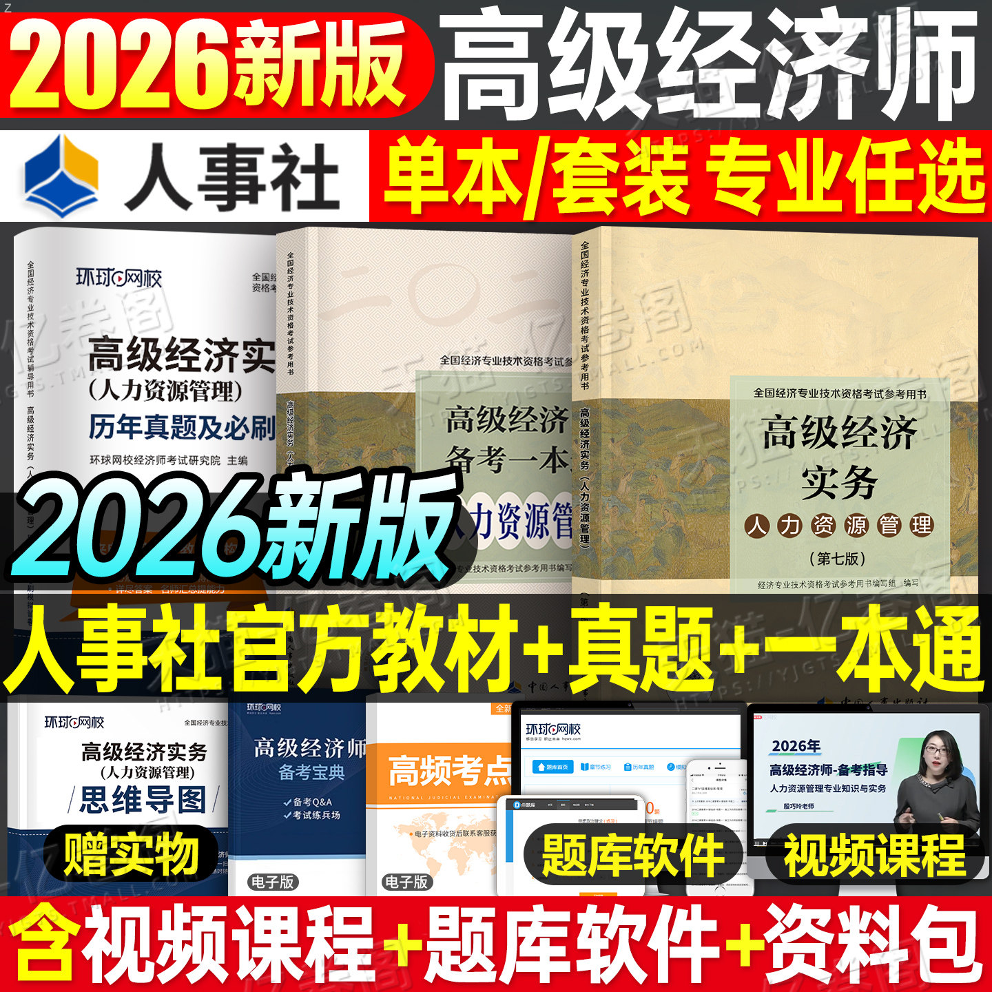 2026年高级经济师教材书人力资源工商管理金融财税建筑与房地产财政税收知识产权农业保险实务运输旅游2025考试历年真题库环球网校