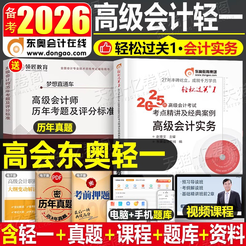 东奥高级会计师职称2026年官方轻松过关实务官方正版历年真题库试卷高会考试教材书习题2025轻一练习题试题应试指南案例26三色笔记