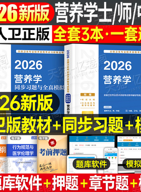 人卫版新版2026年营养学考试用书指导教材书初级士师中级技术资格书籍习题集历年真题模拟试卷副高主治医师临床医学2025营养师公共
