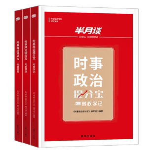 半月谈2026年时政热点时事政治刷题库国考公务员考试公考学习资料手册2027省考三支一扶事业编教师招聘遴选必读李梦娇考公一本通25