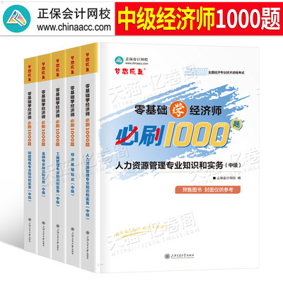 中级经济师考试必刷1000题