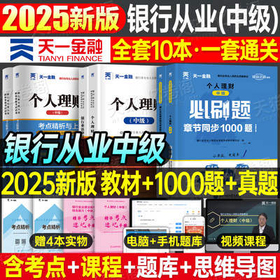 天一金融中级银行从业资格证考试2025年教材真题库试卷刷题25银从初级银行业法律法规与综合能力个人理财贷款公司信贷风险管理资料