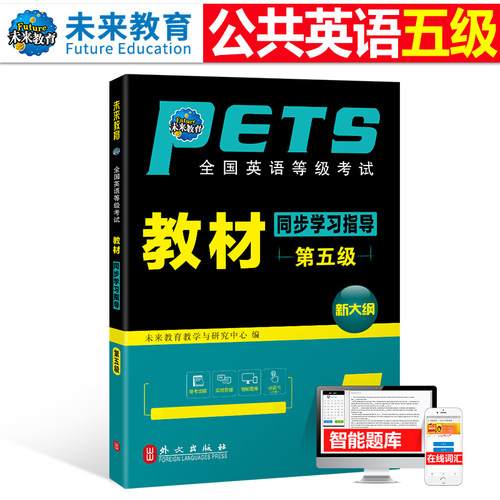 未来教育2026年全国公共英语等级考试五级pets5级教材书同步学习指导标准教程第五级历年真题库试卷2025笔试专升本三级词汇书pets