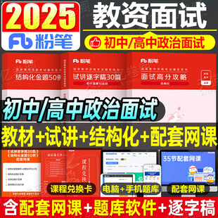 粉笔2025年下半年教师证资格中学政治面试教材考试用书试讲教案网课资料教资书真题库结构化初中道德与法治高中思想中职逐字稿25下