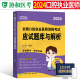 协和2024年口腔执业医师资格考试应试题库与解析24国家官方助理习题集刷题试题金典职业执医教材真题冲刺模拟卷子习题练习题人卫版