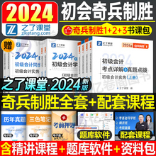 2024年之了课堂奇兵制胜初级会计师职称教材书实务和经济法基础备考24初会证考试1马勇2骑兵3知了官方历年真题试卷练习题轻一初快