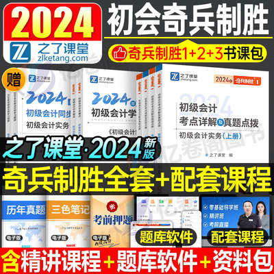 2024之了课堂初级会计奇兵制胜一