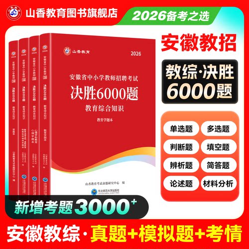山香教育2026年安徽省教师招聘考试决胜6000题26安徽教师编d类教育综合知识教综教材历年真题刷题资料2025香山大红本教宗考编用书
