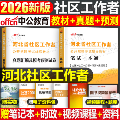 中公2026年河北省社区工作者专职工作人员考试教材书历年真题库试卷2026河北社工一本通笔试招聘资料公共基础知识网格员初级石家庄