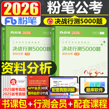 粉笔公考2026年公务员考试资料分析行测5000题26国考省考历年真题库五千题1000教材专项刷题1200速算练习题行策5千2025广东省贵州
