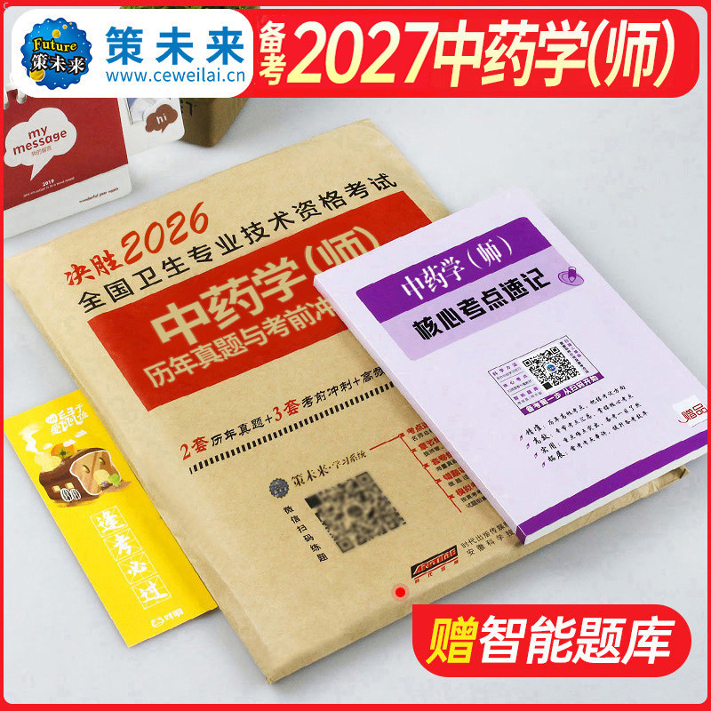 2026年初级中药学师历年真题模拟试卷考点速记卫生专业技术资格考试教材指导书2025人卫版药剂师士军医中药师习题集备考26职称资料