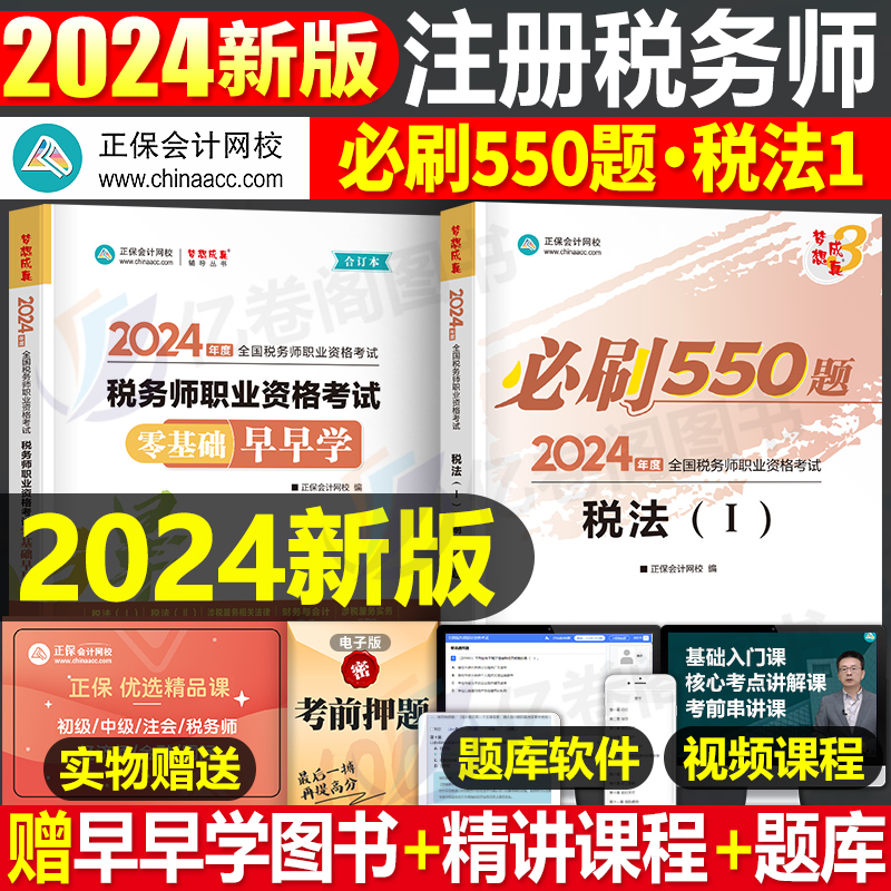 2024年注册税务师税法一必刷550题考试教材书税一轻松过关1轻一应试指南正保资料历年真题库试卷习题试题注税官方24中华讲义练习题 书籍/杂志/报纸 注册税务师考试 原图主图