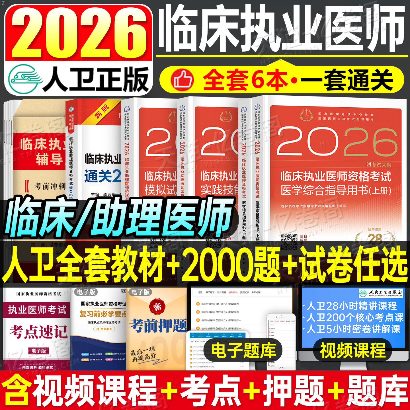 2026年人卫版临床执业助理医师资格考试指导用书教材书实践技能模拟试题历年真题库试卷2025官方习题集贺银成职业证昭昭执医26二试