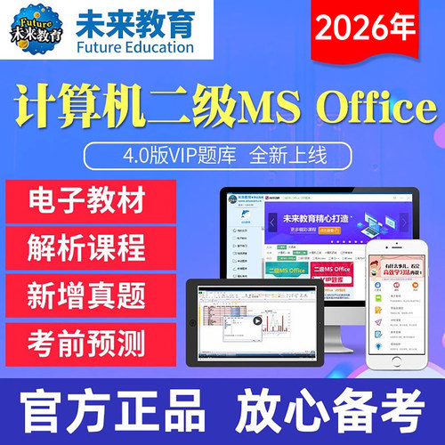 vip版未来教育计算机二级ms office题库软件2026年国二msoffice全国等级考试课程资料2025国家证高级应用设计教材激活码c语言一级