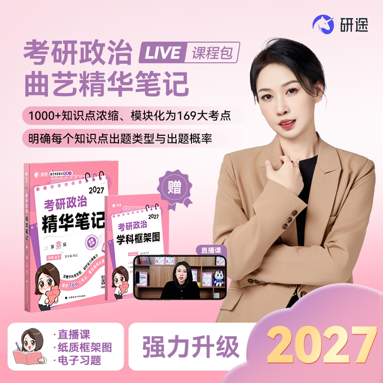 曲艺2027年考研政治精华笔记27思想理论101教材知识点精讲精练1000题背诵手册核心考案2026历年真题刷题大纲复习资料肖秀荣徐涛书