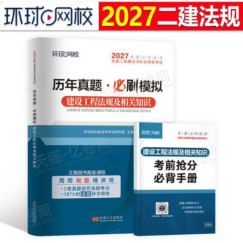 环球网校2027年二级建造师考试建设工程法规及相关知识历年真题库模拟试卷二建建筑市政机电教材习题集2026版试题练习题26习题资料 - 封面
