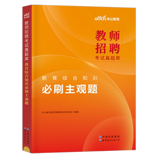 中公2025年教师招聘考试教育综合知识必刷主观题客观题教育学心理学24招教考编2025教综教宗教材书历年真题库3600刷题江西安徽湖南