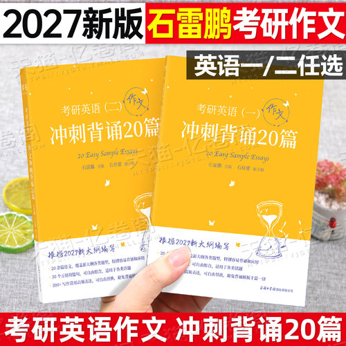 石雷鹏作文2027年考研英语冲刺背诵20篇30个功能句英一27英语二高分写作考前预测阅读的逻辑真题词汇201复习资料204模板衡水体字帖
