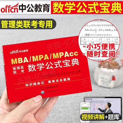 2026年199管理类联考数学公式宝典手册MBA考研MPAcc历年真题卷MPA套卷396经济类2025精点大全26管综教材书资料高数1000题学霸笔记