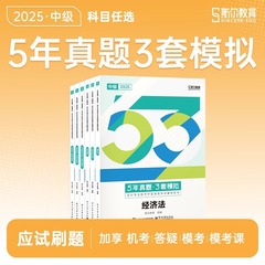 斯尔教育中级会计师2025年5年真题3套模拟打好基础只做好题88记53实务经济法财务管理财管习题库官方备考25考试教材书必刷题练习题