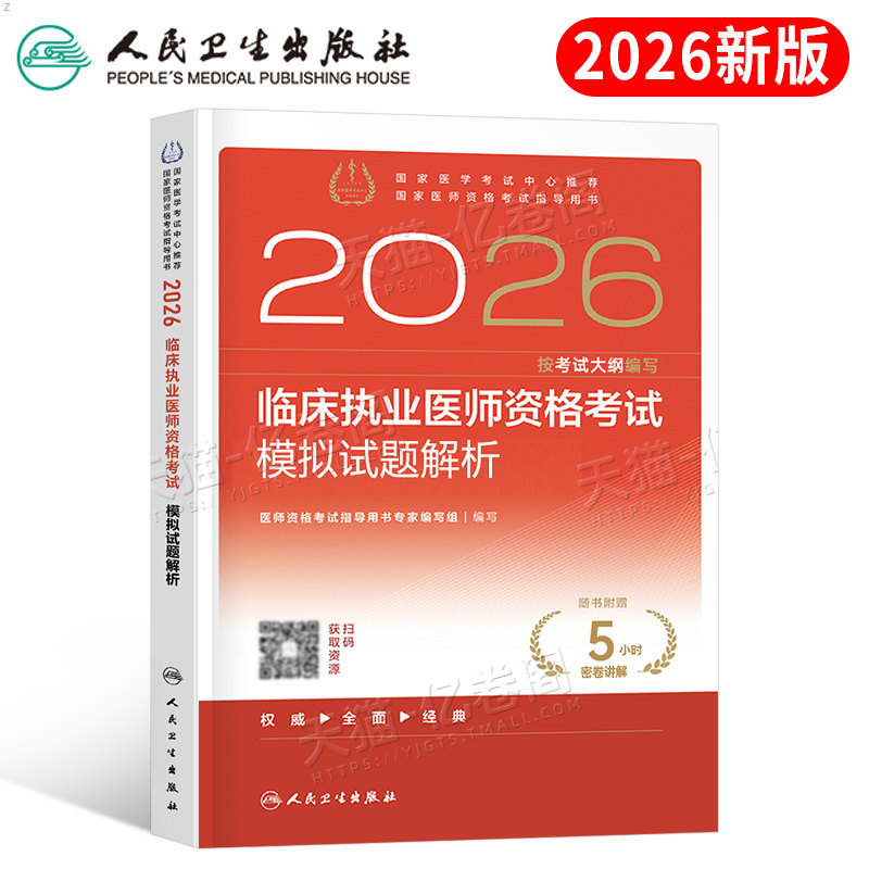 人卫版2026年临床执业医师资格考试模拟试题解析试卷国家助理官方习题集贺银成职业昭昭执医军医实践技能教材书刷题习题历年真题库图片