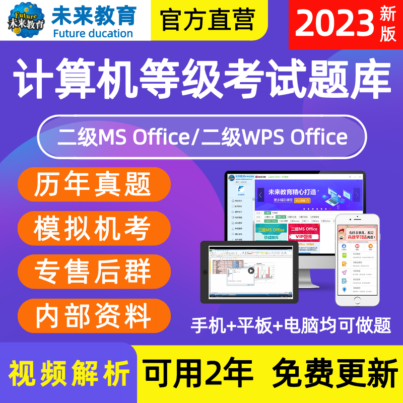 未来教育计算机二级ms office基础题库软件2024年国二msoffice全国等级考试课程资料国家江苏高级应用设计教材激活码c语言一级2023