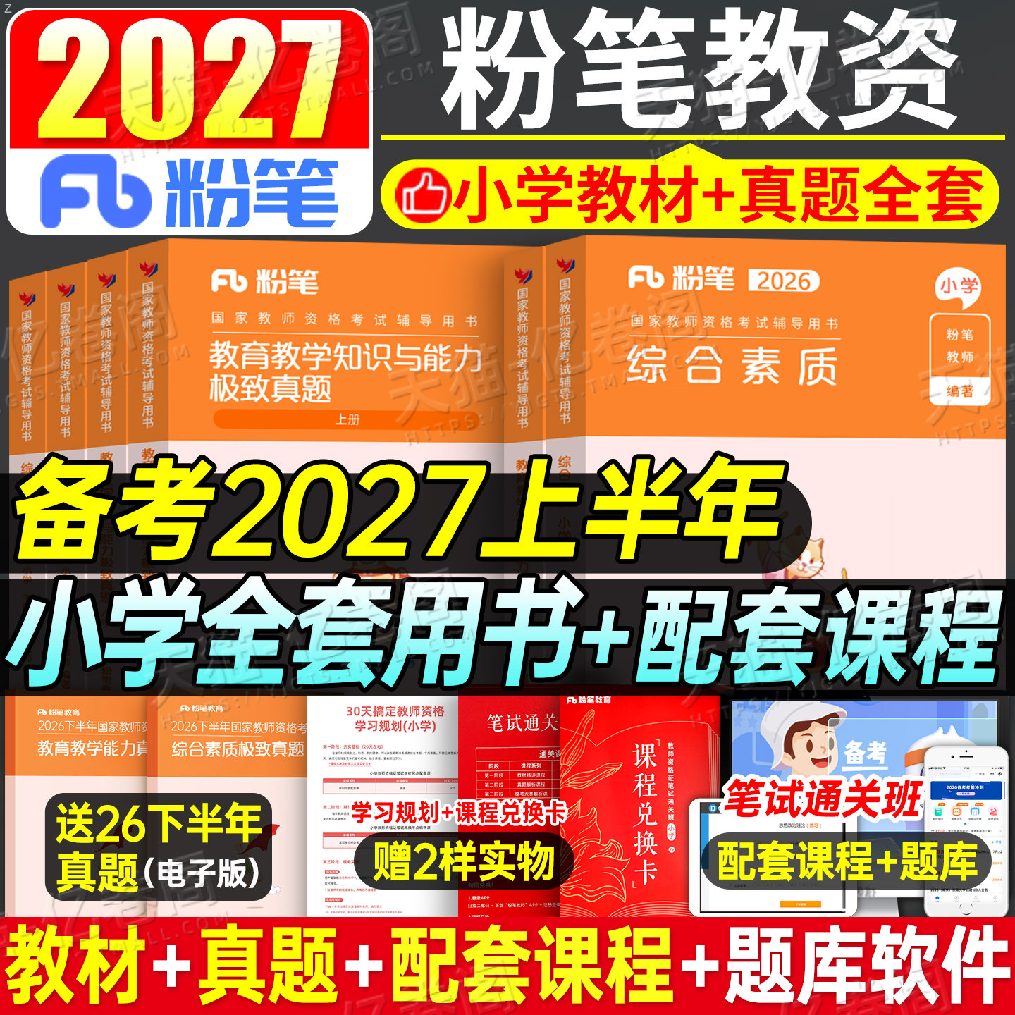 粉笔教资考试书籍2026年下半年小学教师证资格教材真题试卷教育教学知识与能力综合素质26上半年资料刷题科一科目二重点笔记语文押图片