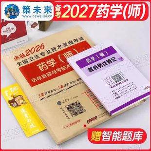 2027年初级药学师资格证考试西药药剂师历年真题库模拟试卷2026药士药师习题试题资料练习题押题卫生职称军医人卫版习题集教材26