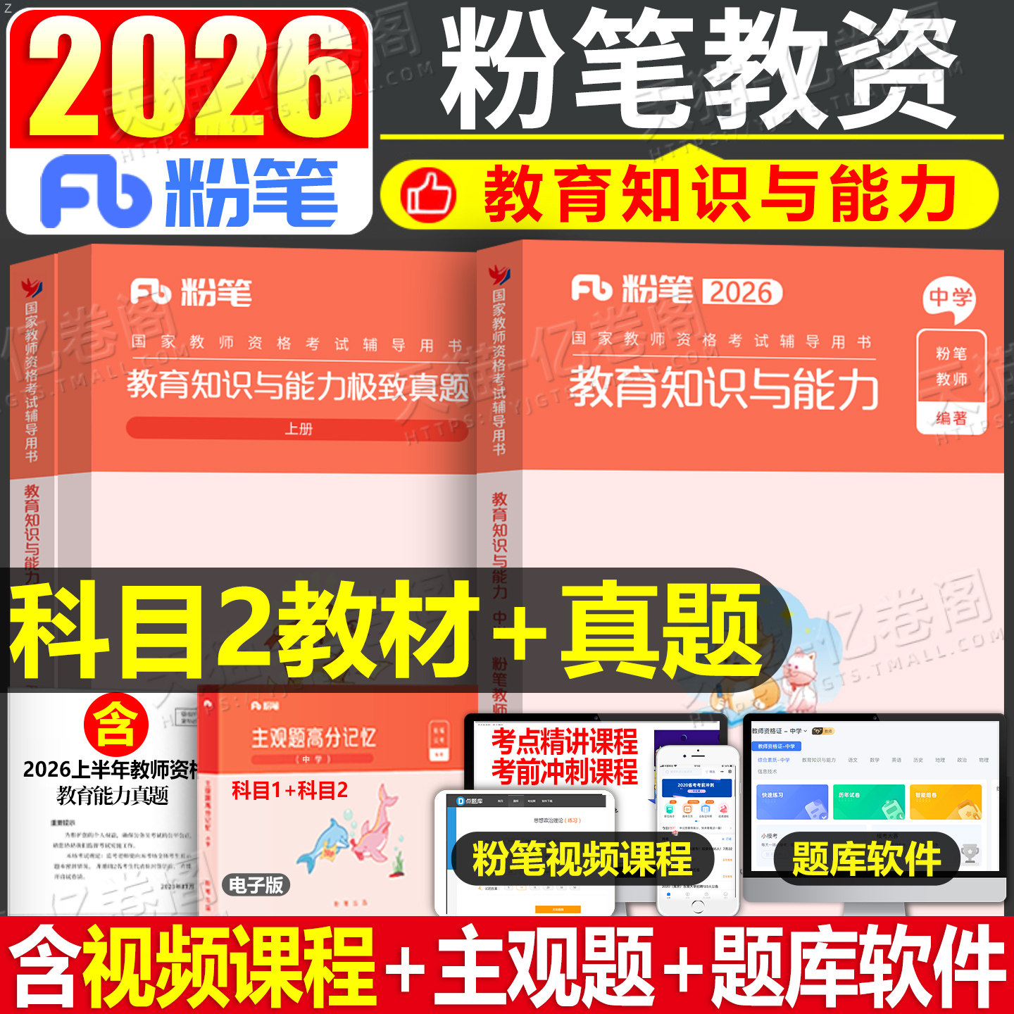 粉笔2026年教师证资格考试中学教材教育知识与能力科目真题试卷教资资料书刷题练习题26下半年高中初中数学英语科二教育书籍上半年