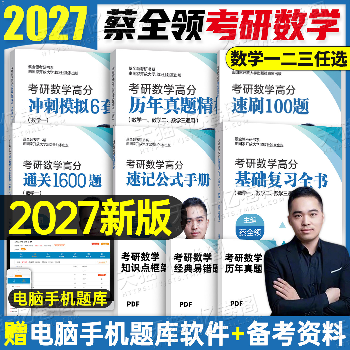 蔡全领2027年考研数学1600题基础复习全书冲刺6套卷模拟卷强化讲义刷题660基础篇公式手册27武忠祥2026历年真题习题数一1三2二资料 - 实物图