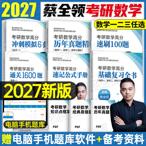 蔡全领2027年考研数学1600题基础复习全书冲刺6套卷模拟卷强化讲义刷题660基础篇公式手册27武忠祥2026历年真题习题数一1三2二资料