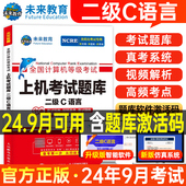 未来教育计算机二级c语言题库教材书籍2024年9月国二office全国等级考试激活程序设计教程书课程练习题资料江苏浙江模拟软件习题