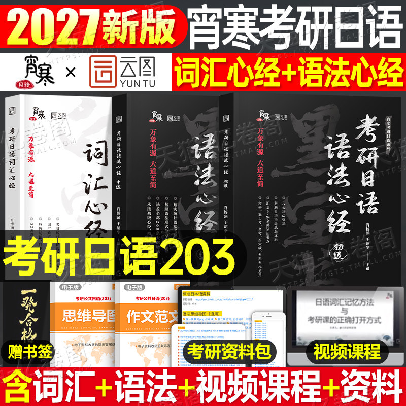 2027年考研日语语法心经初级词汇中级203核心单词作文单词书历年真题素材公共日语阅读资料网课指南蓝宝书宵寒2026肖寒储进27大学