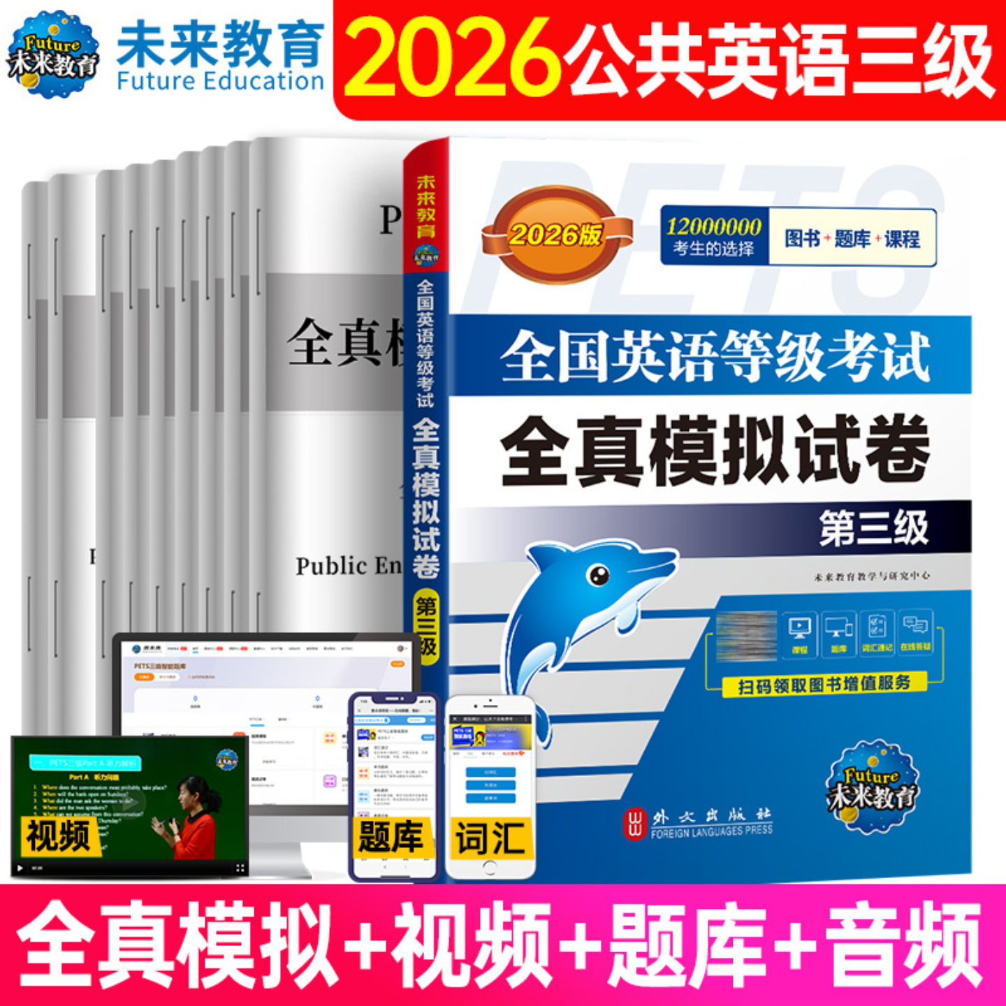 未来教育2026年pets3全真模拟试卷全国公共英语等级三级考试书笔试2025公三教材词汇单词听力pest3级pet大学过口语资料报历年真题