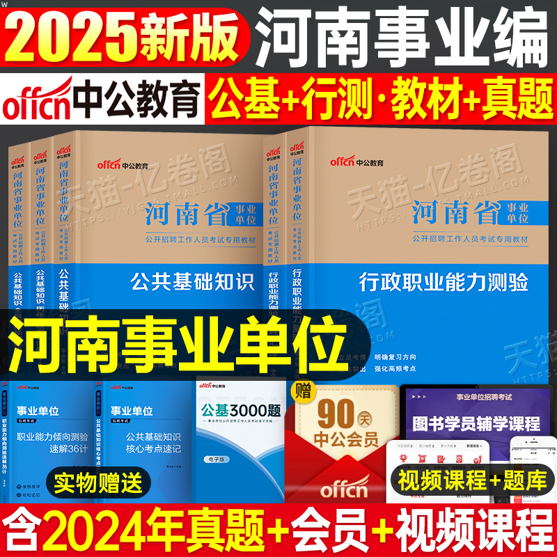 中公2025年河南省事业编考试教材历年真题库公共基础知识行政职业能力测验25河南事业单位联考公基职测行测刷题资料综合类医疗卫生