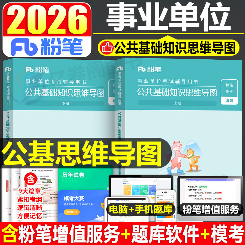 粉笔事业编2026年公共基础知识思维导图公基背诵笔记6000题26事业单位考试教材真题三色福建山东省河南河北广东四川江苏浙江云南单