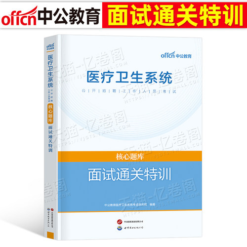 中公医疗卫生系统面试用书