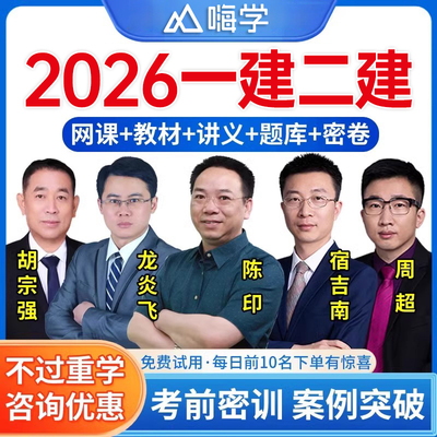 嗨学一建二建网课2026年二级一级建造师视频网络课程讲义26建筑市政机电水利水电公路实务管理法规经济陈印官方教材历年真题库2025