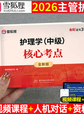 主管护师中级备考2026年护理学考试核心考点教材书知识点口袋书习题集历年真题库必刷题雪狐狸2025护师人卫版随身记外科内科社区26
