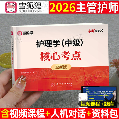 主管护师中级备考2026年护理学考试核心考点教材书知识点口袋书习题集历年真题库必刷题雪狐狸2025护师人卫版随身记外科内科社区26